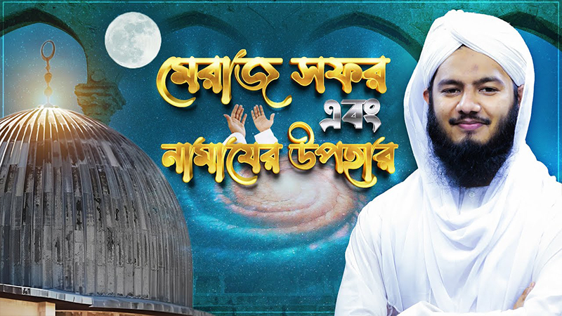 মেরাজ সফর এবং নামাযের উপহার!